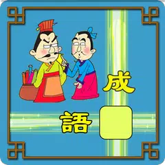成語接龍闖關 APK download