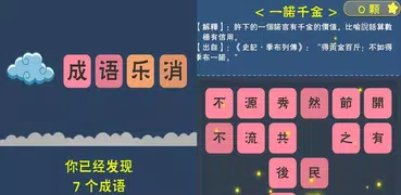 中華成語樂消