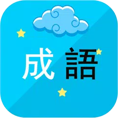 中華成語樂消 APK 下載