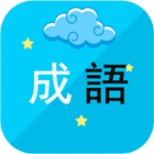 中華成語樂消 icono