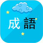 中華成語樂消 icône