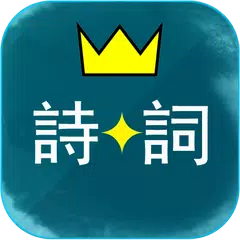 download 中華詩詞酷玩 APK