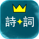 中華詩詞酷玩