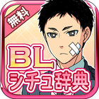 BLシチュエーション辞典 아이콘