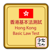 香港基本法測試 HK Basic Law Test