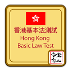 香港基本法測試 HK Basic Law Test-icoon