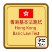 香港基本法全文及測試 Basic Law Full Text