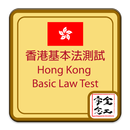 香港基本法全文及測試 Basic Law Full Text APK