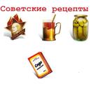 Рецепты советских блюд APK