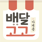 배달고고 가맹점 icono