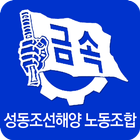 성동조선해양 노동조합 آئیکن