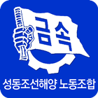 성동조선해양 노동조합 icône