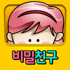 비밀친구 마니또게임 icono