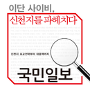 국민일보 '이단 사이비,신천지를 파헤치다' APK