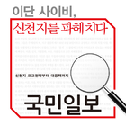 국민일보 '이단 사이비,신천지를 파헤치다' icône