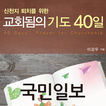 국민일보 '신천지 퇴치를 위한 교회됨의 기도 40일'
