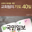 국민일보 '신천지 퇴치를 위한 교회됨의 기도 40일' APK