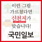 국민일보 '이런 그림 가르쳤다면 신천지가 맞습니다!' 图标