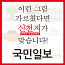 국민일보 '이런 그림 가르쳤다면 신천지가 맞습니다!' APK