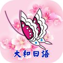 何必日語 APK