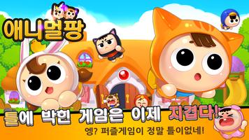 [퍼즐게임] 애니멀팡 الملصق