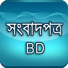 آیکون‌ All Bangla Newspaper : bd news