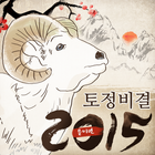 2015년 토정비결 운세(을미년 신년운세) icon