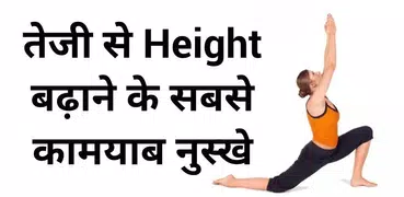 लंबाई बढ़ाने के घरेलू उपाय - Increase Your Height