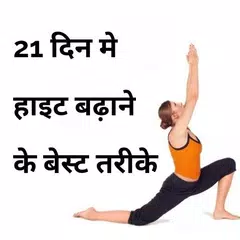 लंबाई बढ़ाने के घरेलू उपाय - Increase Your Height