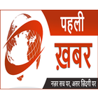 Pehli Khabar icon