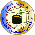 مدارس الحجاز