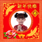 CHINESE NEW YEAR PHOTO FRAME 2018 icon