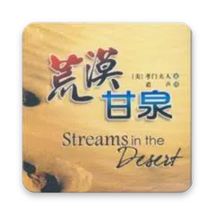 每日灵修 - 荒漠甘湶 APK 下載