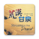 每日灵修 - 荒漠甘湶-APK