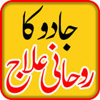 Masnoon Rohani Ilajروحانی علاج 아이콘