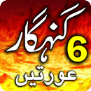 APK Gunahgar Aurtein-گناہگارعورتیں