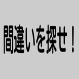 間違いを探せ！