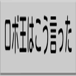 ロボットの王様ゲーム