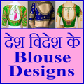 ”Desh videsh ke blouse design