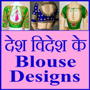 Desh videsh ke blouse design APK