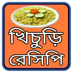 মজাদার খিচুড়ি রেসিপি Icon