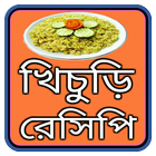 মজাদার খিচুড়ি রেসিপি biểu tượng