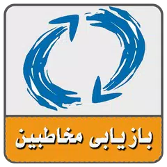 Baixar بازیابی مخاطبین-شماره ها و پیامک های پاک شده گوشی APK
