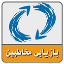 بازیابی مخاطبین-شماره ها و پیامک های پاک شده گوشی APK