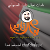 شات عيال زايد الصوتى APK