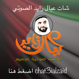 ”شات عيال زايد الصوتى