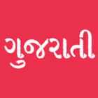 Read Gujarati on my phone free icono