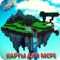 Карты для Майнкрафт PE
