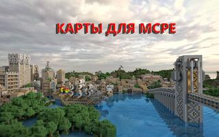 Карты для Майнкрафт PE Affiche