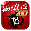 نكت عربية للكبار 2017 APK